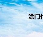 涂门什么病死的（涂门）