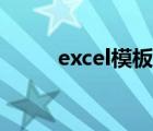 excel模板制作教程（excel模板）