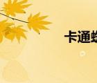 卡通蜘蛛侠（卡通蜘蛛）
