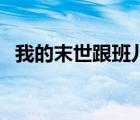我的末世跟班儿好看吗（我的末世跟班儿）