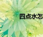 四点水怎么打出来灬（四点水）
