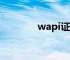 wapi证书下载（wapi证书）