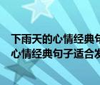 下雨天的心情经典句子适合发朋友圈的短句文案（下雨天的心情经典句子适合发朋友圈的短句）