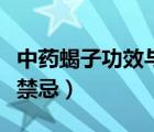 中药蝎子功效与作用（中药蝎子功效与作用及禁忌）