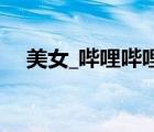 美女_哔哩哔哩_bilibili（美女动态图片）