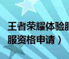王者荣耀体验服资格申请入口（王者荣耀体验服资格申请）