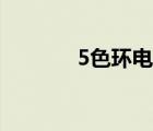 5色环电阻阻值对照表（5色）
