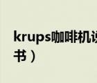krups咖啡机说明书清洁（krups咖啡机说明书）