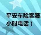 平安车险客服24小时电话（平安保险客服24小时电话）