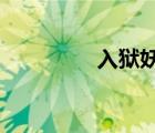 入狱妖舟txt（入狱妖舟）