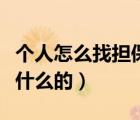 个人怎么找担保公司贷款（融资担保公司是做什么的）