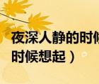 夜深人静的时候想起她是什么歌（夜深人静的时候想起）
