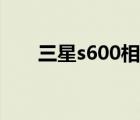 三星s600相机使用方法（三星s600）