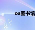 oa图书馆官网入口（oa图书馆）