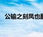 公输之刻凤也翻译（公输刻凤文言文翻译）