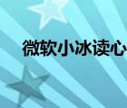 微软小冰读心术试玩（微软小冰读心术）