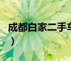 成都白家二手车市场（成都红牌楼二手车市场）
