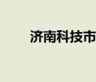 济南科技市场通报（济南科技市场）