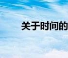 关于时间的诗原创（关于时间的诗）