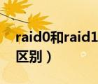 raid0和raid1的区别大小（raid0和raid1的区别）