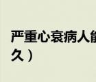 严重心衰病人能治愈吗（严重心衰老人能活多久）