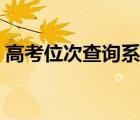 高考位次查询系统入口河南（高考位次查询）