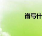 谱写什么搭配词语（谱写）