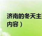 济南的冬天主要内容50字（济南的冬天主要内容）