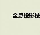 全息投影技术图片（全息投影技术）