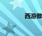西游傲剑登录（西游傲剑）