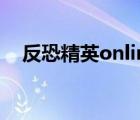反恐精英online官网（反恐精英online）