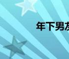 年下男友道枝骏佑（年下男）