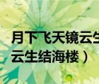 月下飞天镜云生结海楼画面赏析（月下飞天镜云生结海楼）