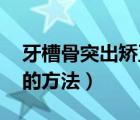 牙槽骨突出矫正方法 牙套（牙槽骨突出矫正的方法）