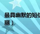 最具幽默的短信一句话（幽默搞笑短信大全美丽）