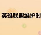 英雄联盟维护时间查询（英雄联盟维护时间）