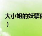 大小姐的妖孽保镖txt（妖孽保镖txt全集下载）