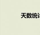 天数统计计算器（天数统计）
