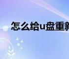 怎么给u盘重新命名（如何给u盘重命名）