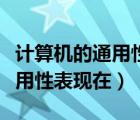 计算机的通用性表现在哪些地方（计算机的通用性表现在）