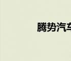 腾势汽车是什么品牌（腾势）