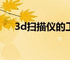 3d扫描仪的工作原理（3d物位扫描仪）