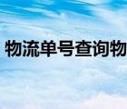 物流单号查询物流信息（顺丰物流单号查询）