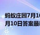 蚂蚁庄园7月10日答案最新2021（蚂蚁庄园7月10日答案最新）