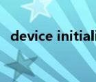 device initialize（initialize是什么意思）