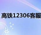 高铁12306客服电话人工服务（高铁12306）