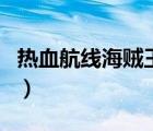 热血航线海贼王官网（海贼王热血航线藏宝图）