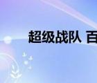 超级战队 百科（超级战队百度百科）