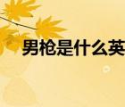 男枪是什么英雄手游（男枪是什么英雄）