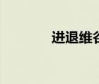 进退维谷的拼音（进退维谷）